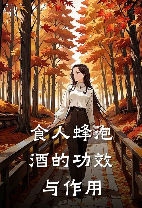 食人蜂泡酒的功效与作用