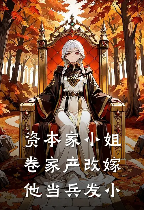 资本家小姐卷家产改嫁他当兵发小