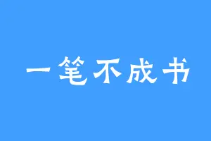 一笔不成书