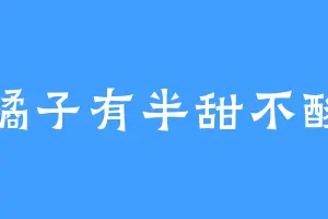 橘子有半甜不酸