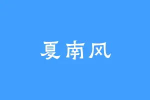 夏南风