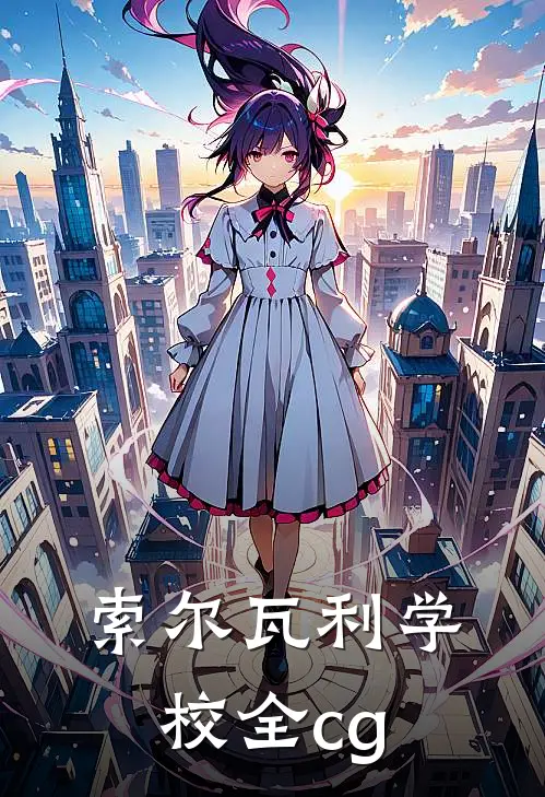 索尔瓦利学校全cg