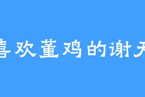 喜欢董鸡的谢天