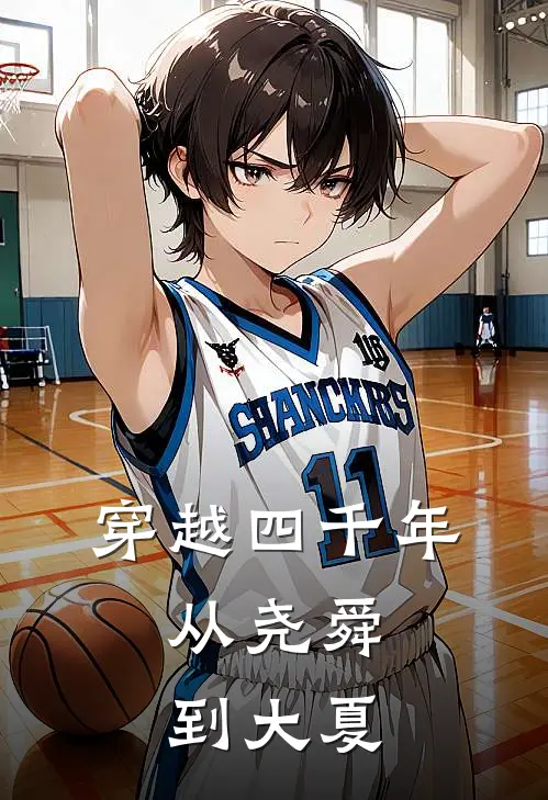 穿越四千年，从尧舜到大夏