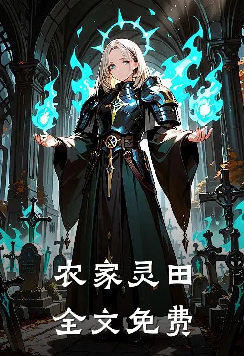 农家灵田全文免费