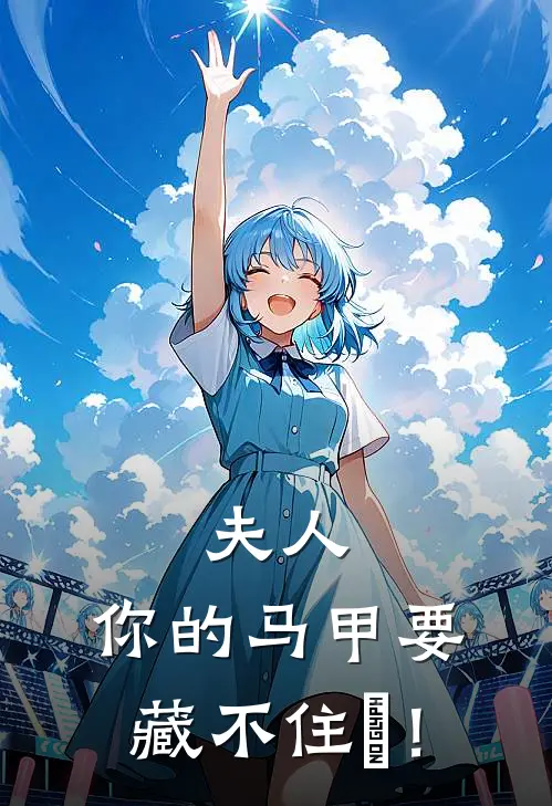 夫人，你的马甲要藏不住囖！