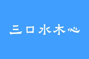 三口水木心