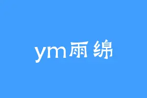 ym雨绵