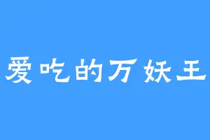 爱吃的万妖王