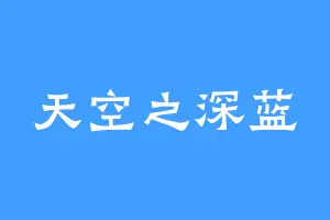 天空之深蓝