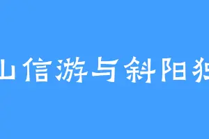 孤山信游与斜阳独步
