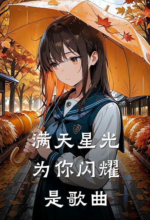 满天星光为你闪耀是歌曲