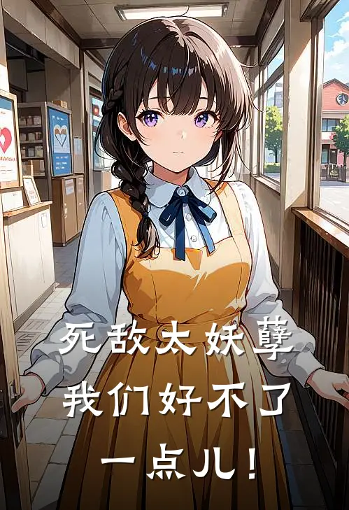 死敌太妖孽，我们好不了一点儿！