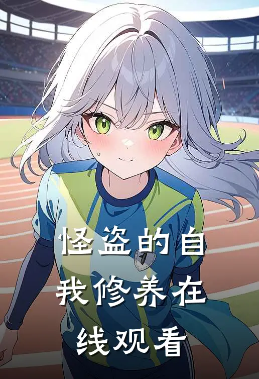 怪盗的自我修养在线观看