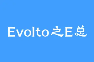Evolto之E总