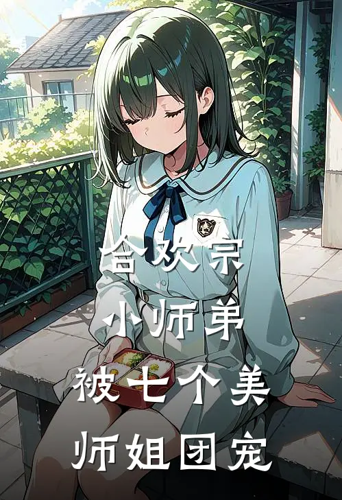 合欢宗小师弟，被七个美师姐团宠