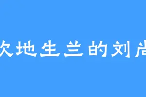 喜欢地生兰的刘尚志