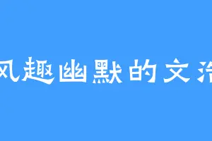 风趣幽默的文浩