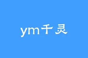 ym千灵