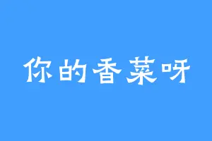 你的香菜呀