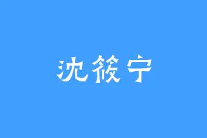 沈筱宁