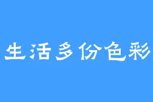 生活多份色彩