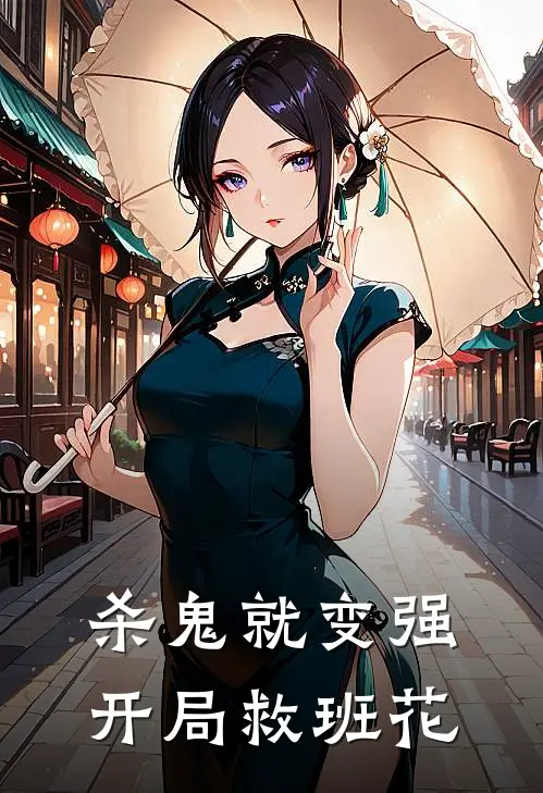 杀鬼就变强，开局救班花杨莉莉陈歌免费小说全文阅读_最新章节列表杀鬼就变强，开局救班花(杨莉莉陈歌)