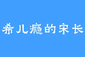 有希儿瘾的宋长穗