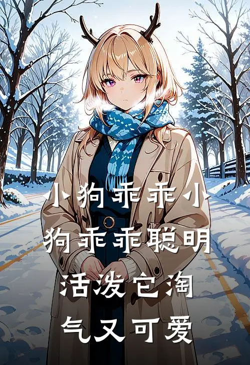 小狗乖乖小狗乖乖聪明活泼它淘气又可爱