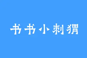 书书小刺猬