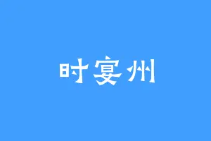 时宴州