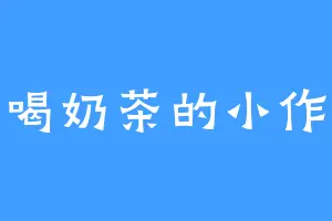 爱喝奶茶的小作家