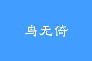 鸟无倚
