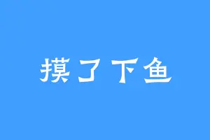 摸了下鱼