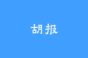 胡报