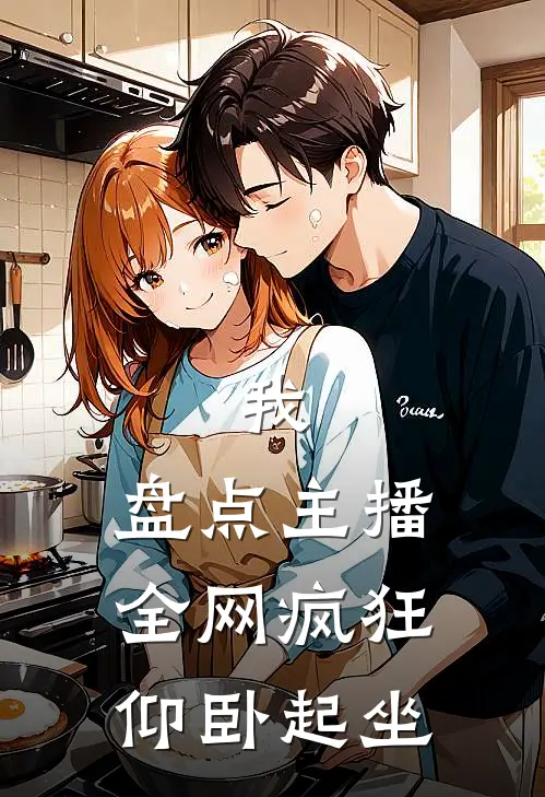 我，盘点主播，全网疯狂仰卧起坐