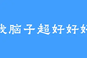 我脑子超好好好