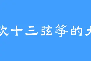 喜欢十三弦筝的大鼎