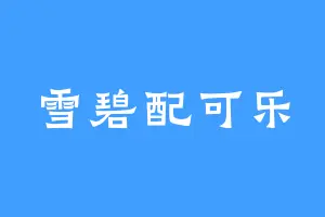 雪碧配可乐