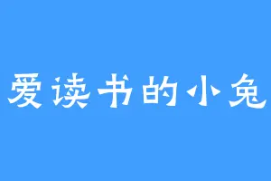 爱读书的小兔