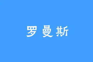 罗曼斯