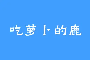 吃萝卜的鹿