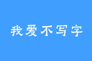 我爱不写字