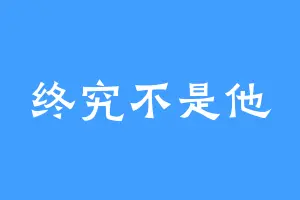 终究不是他