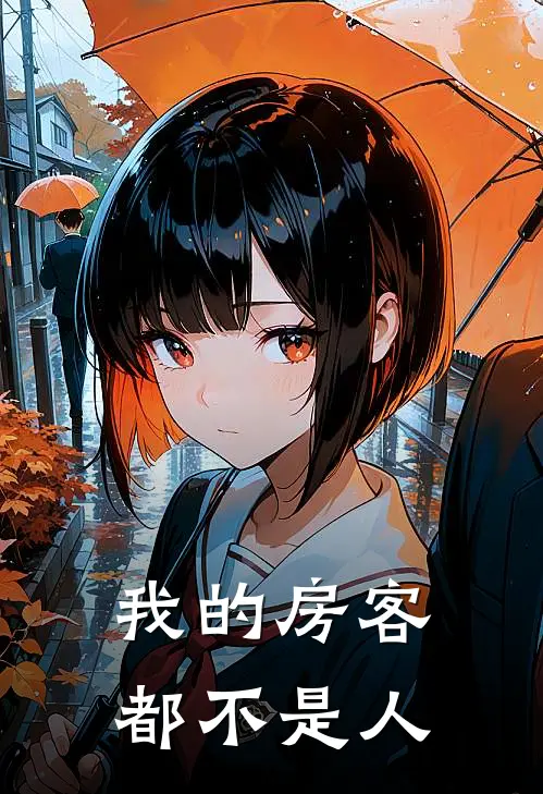 我的房客都不是人韩泱徐伯完本完结小说_无弹窗全文免费阅读我的房客都不是人(韩泱徐伯)