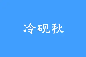 冷砚秋