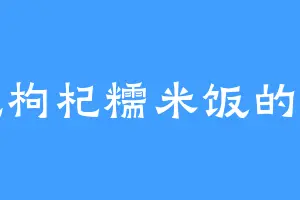 爱吃枸杞糯米饭的道廷
