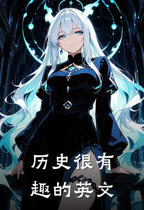 历史很有趣的英文