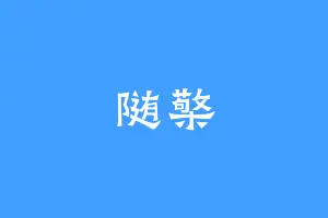 随檠