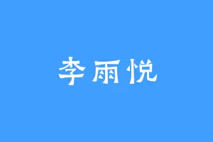 李雨悦